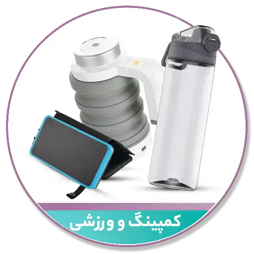 کمپینگ | سفر | ورزشی